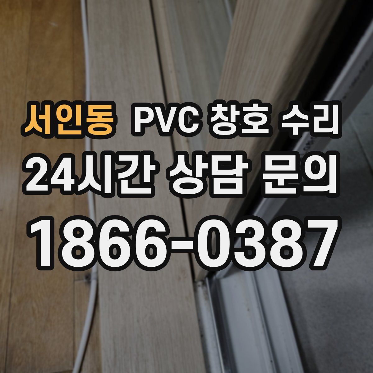 서인동 PVC 창호 수리