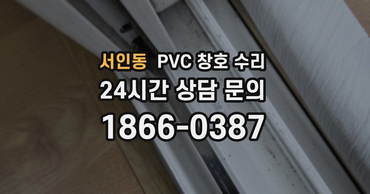 서인동 PVC 창호 수리