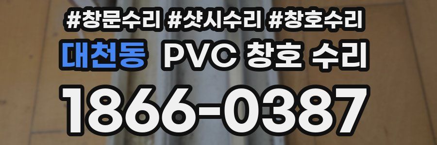 대천동 PVC 창호 수리