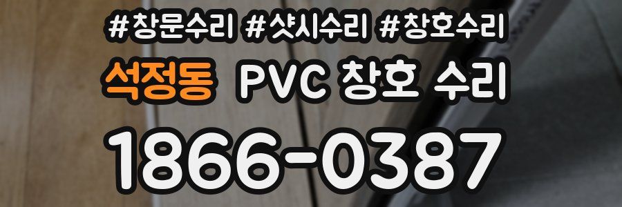 석정동 PVC 창호 수리