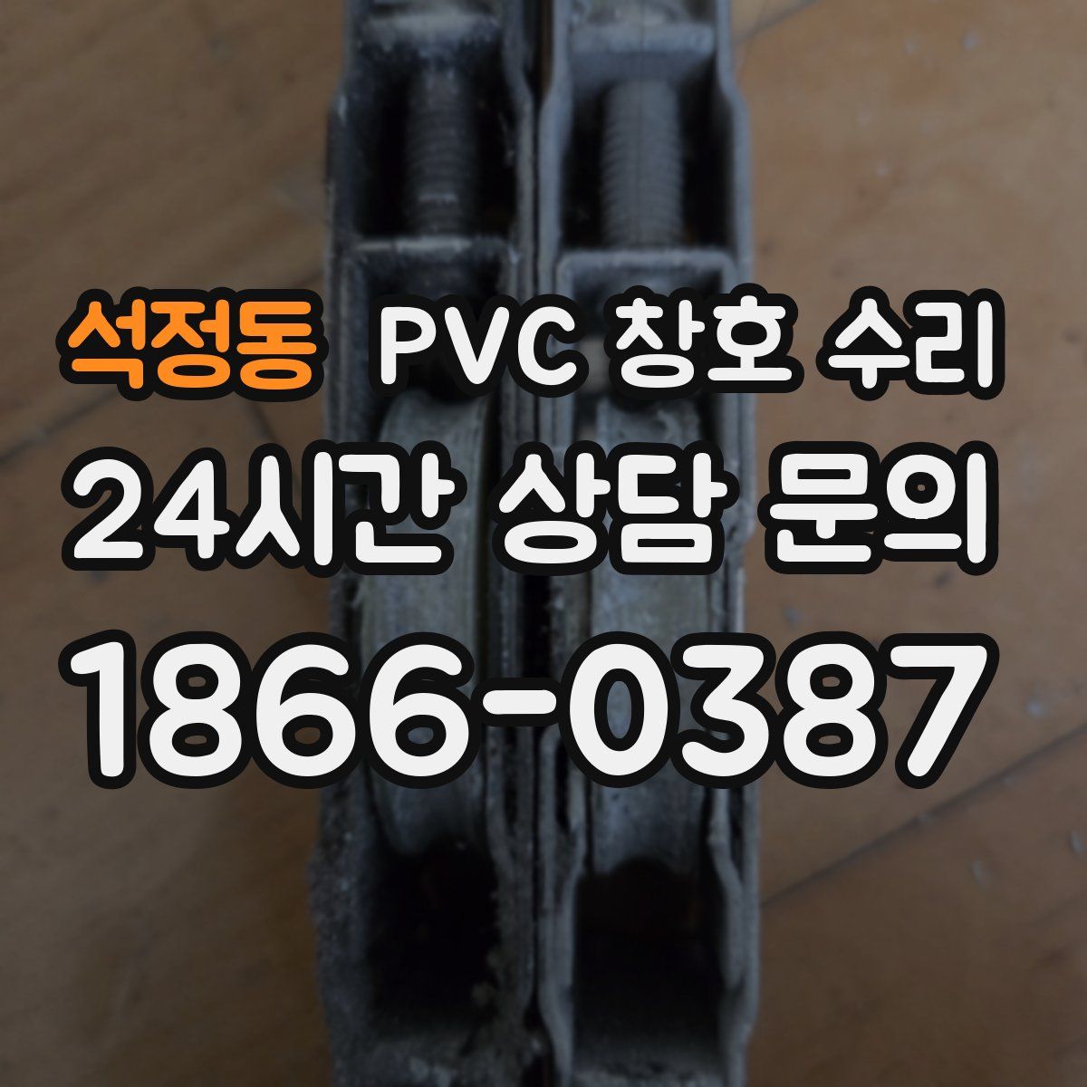 석정동 PVC 창호 수리