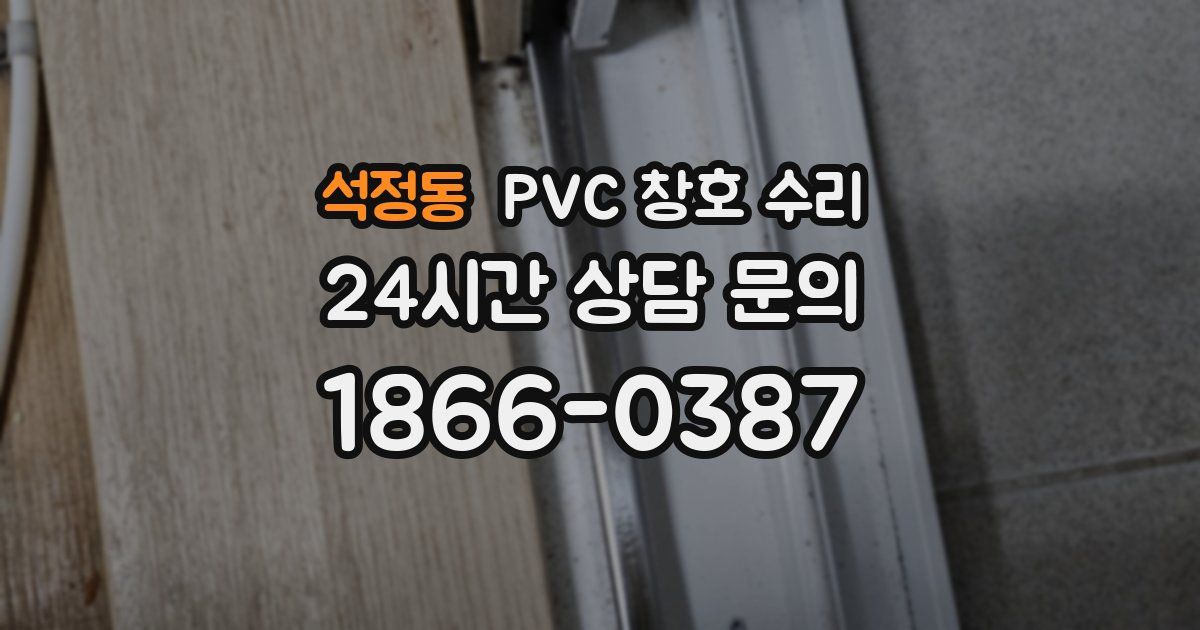 석정동 PVC 창호 수리