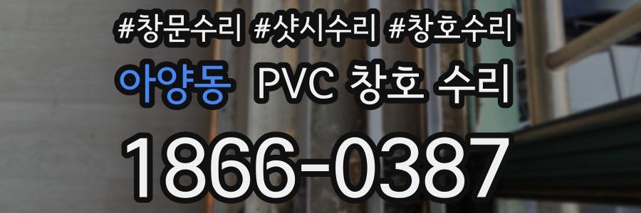 아양동 PVC 창호 수리