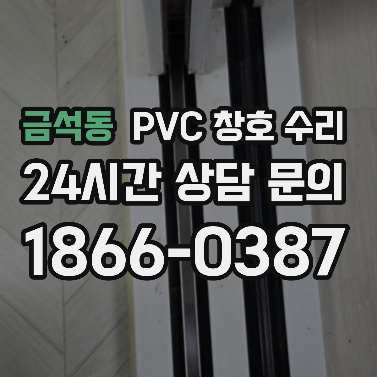 금석동 PVC 창호 수리