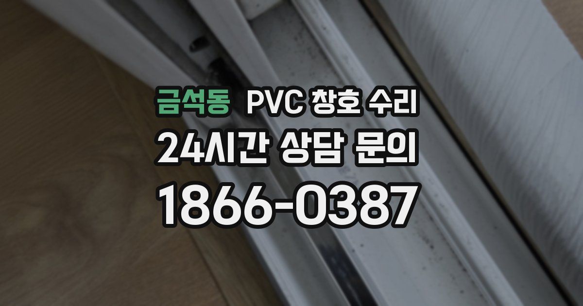 금석동 PVC 창호 수리