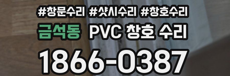 금석동 PVC 창호 수리