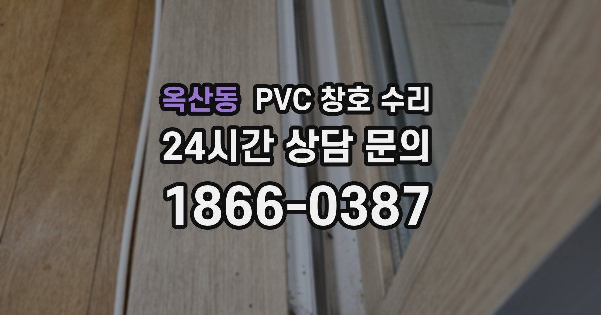 옥산동 PVC 창호 수리