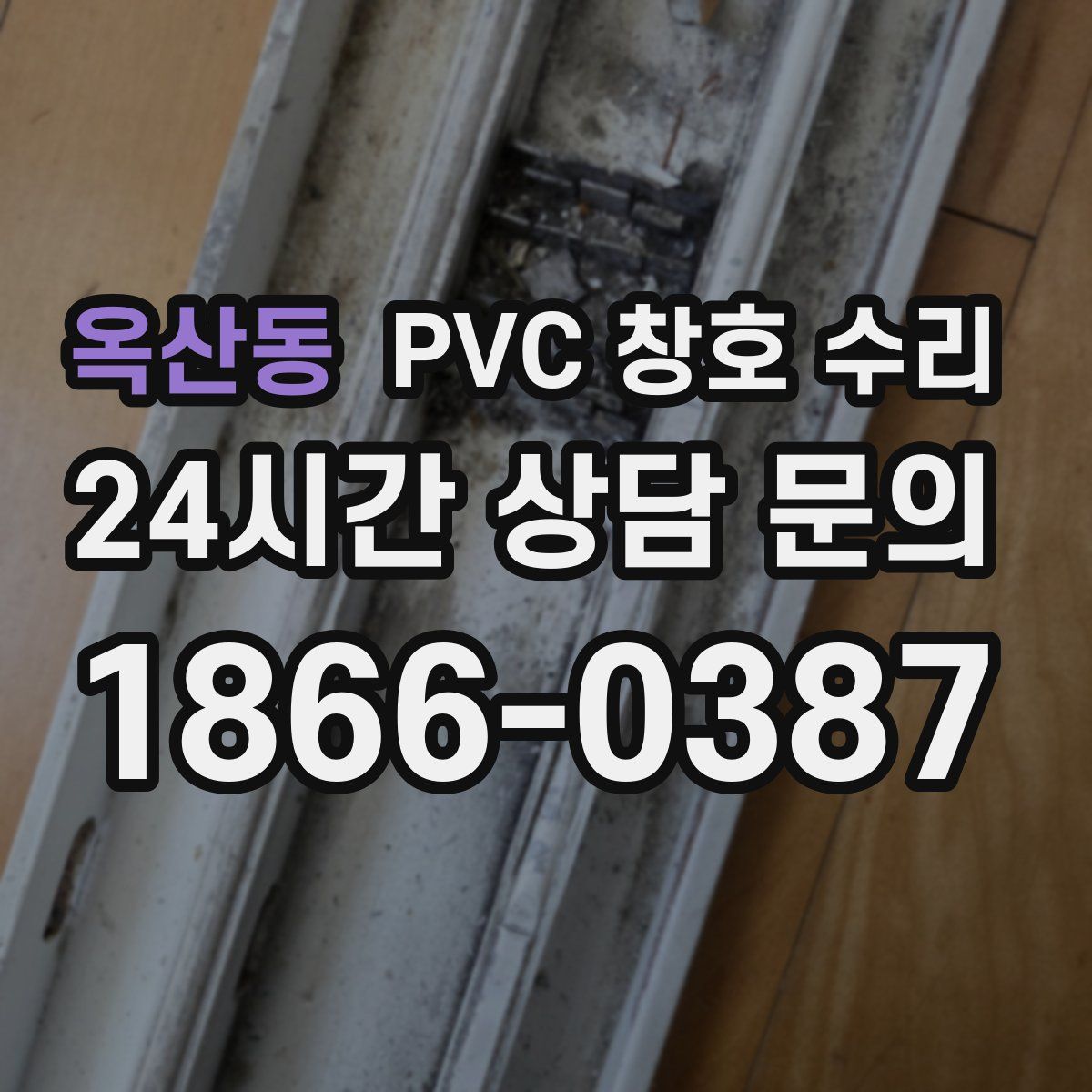 옥산동 PVC 창호 수리