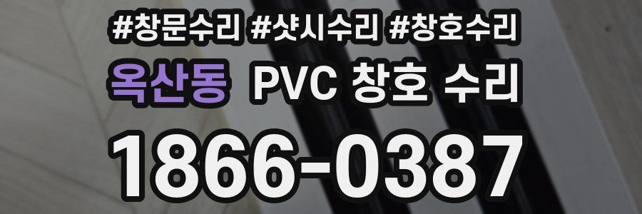 옥산동 PVC 창호 수리