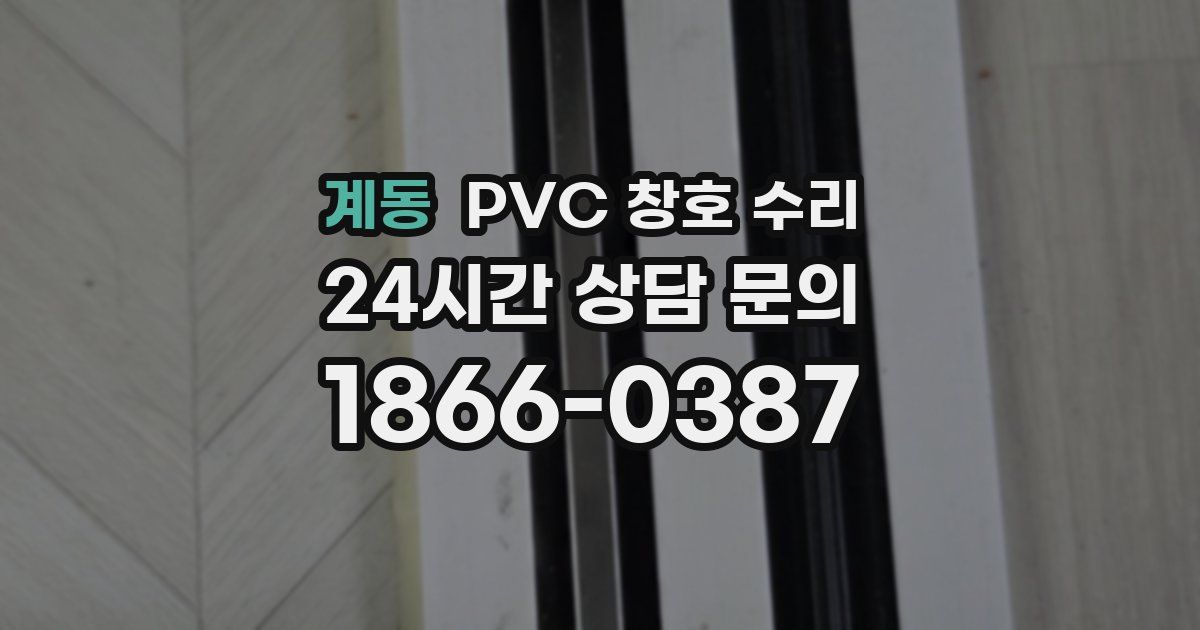 계동 PVC 창호 수리