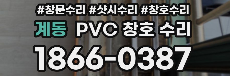 계동 PVC 창호 수리