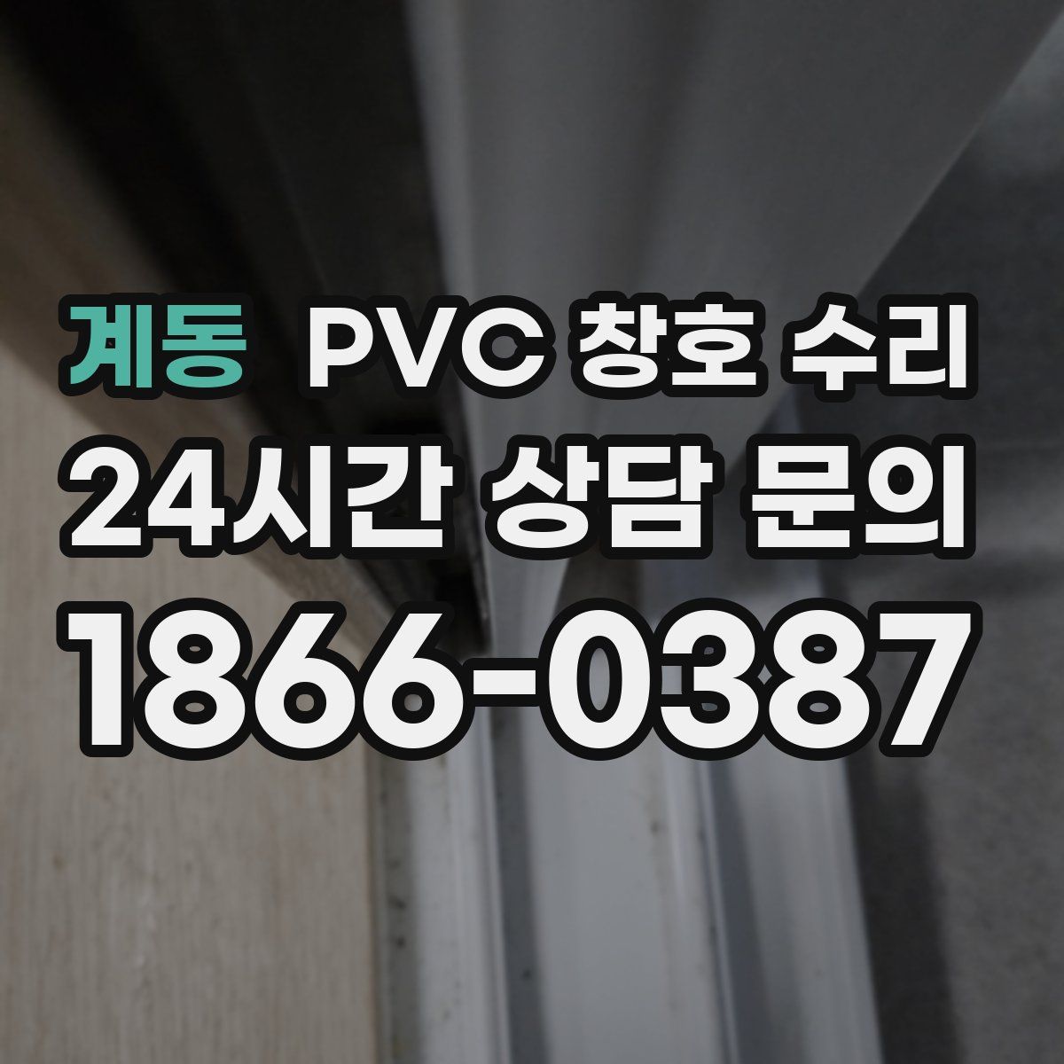 계동 PVC 창호 수리