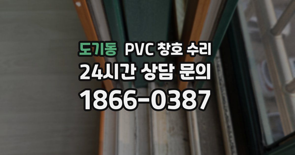 도기동 PVC 창호 수리