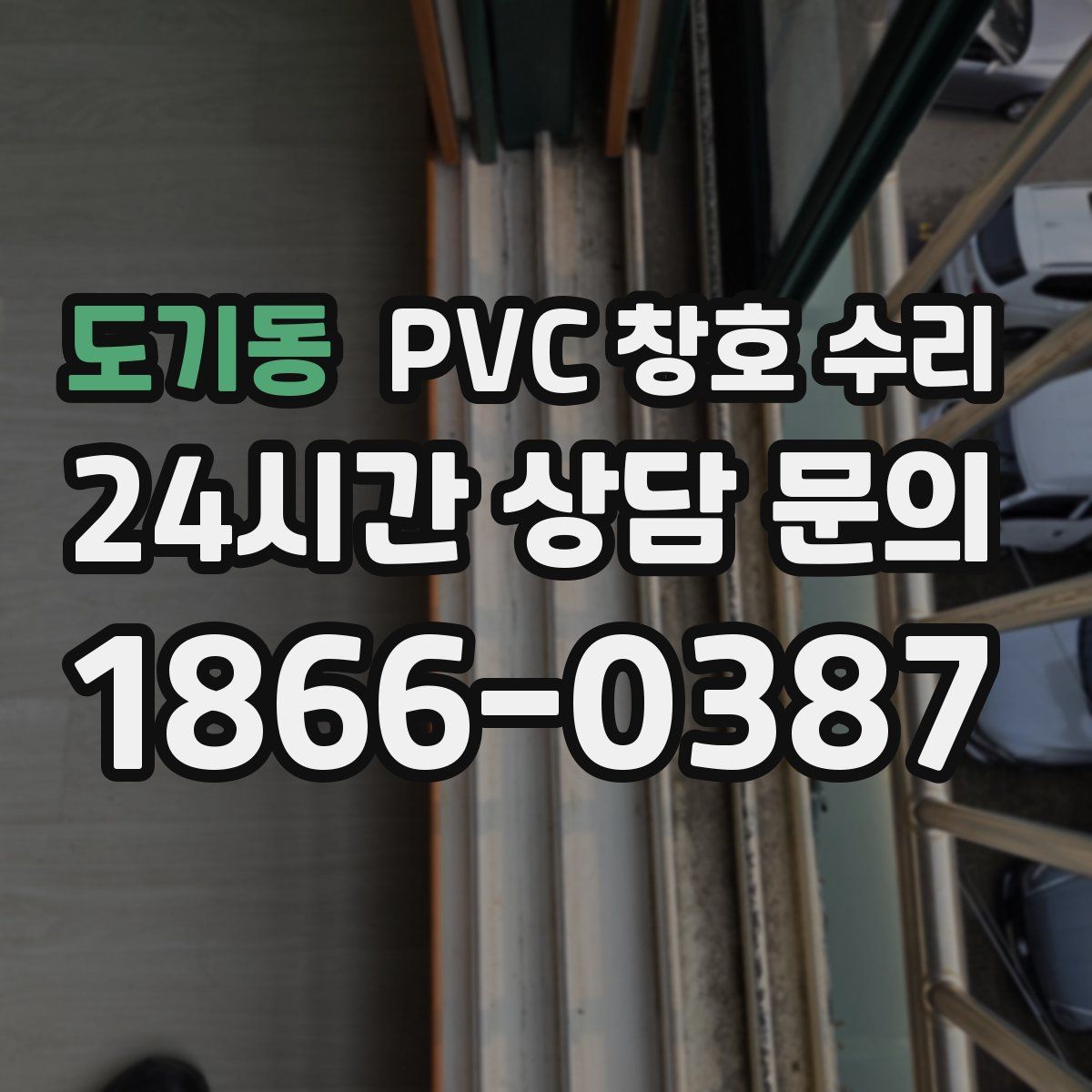 도기동 PVC 창호 수리