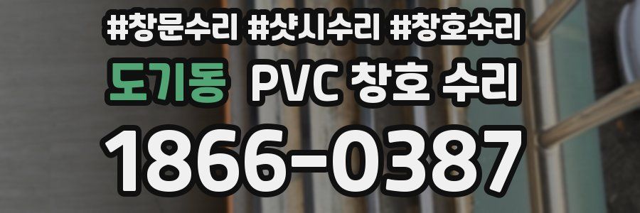 도기동 PVC 창호 수리
