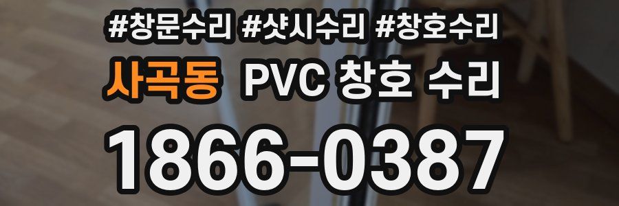 사곡동 PVC 창호 수리