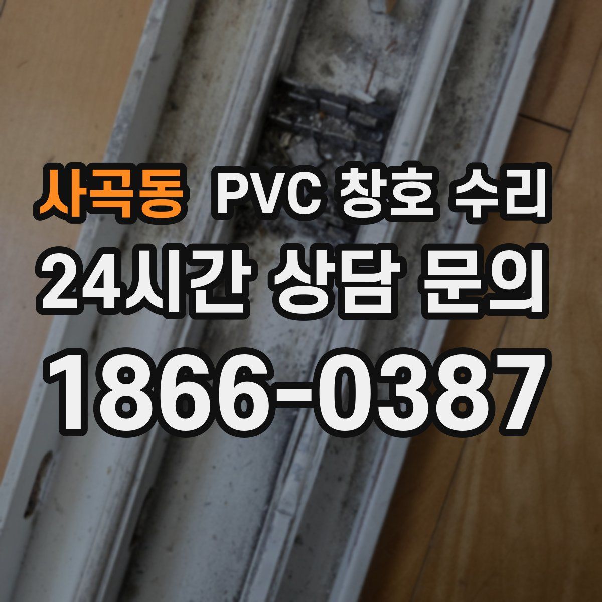 사곡동 PVC 창호 수리