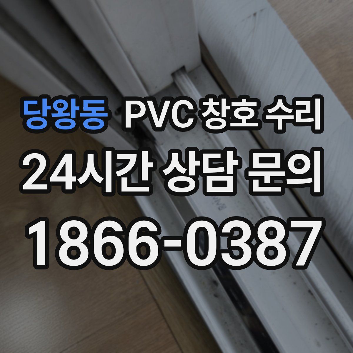 당왕동 PVC 창호 수리