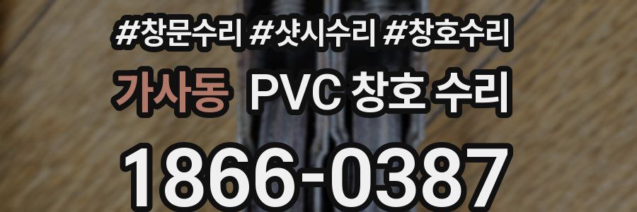 가사동 PVC 창호 수리