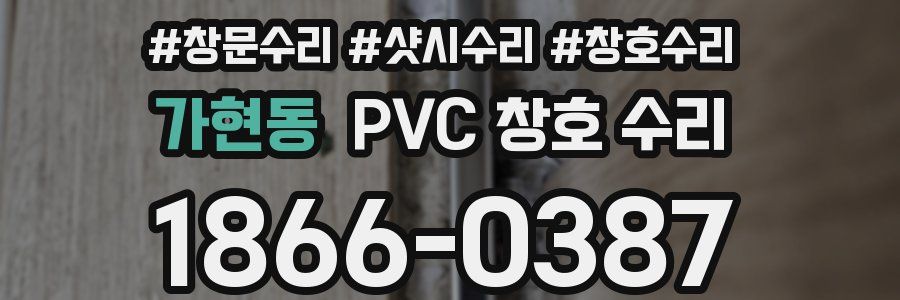 가현동 PVC 창호 수리