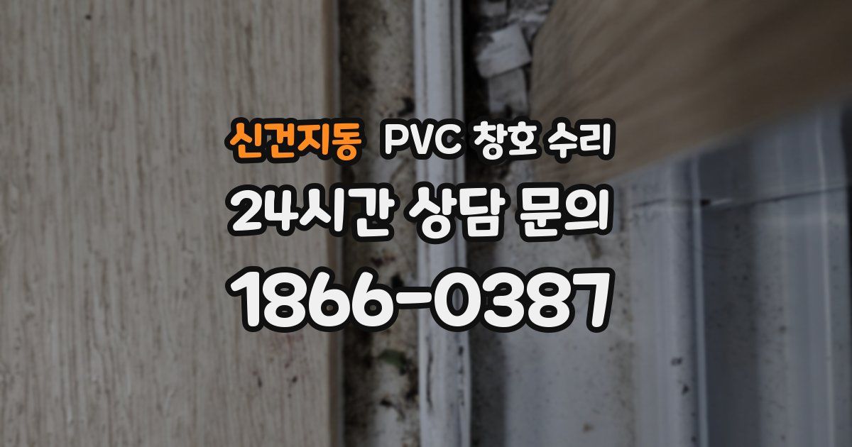 신건지동 PVC 창호 수리