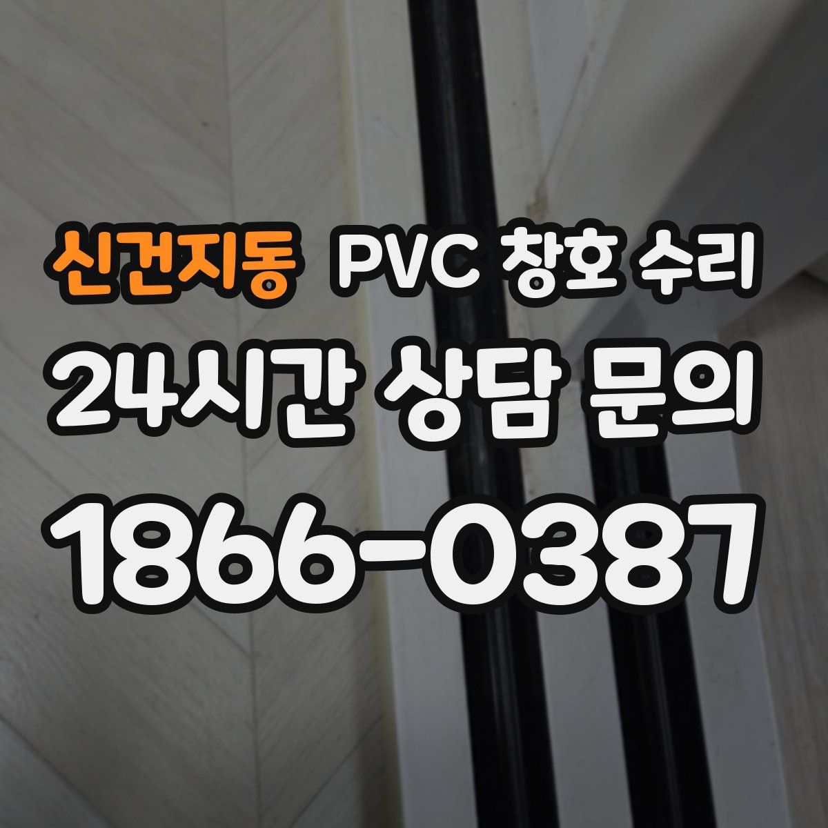 신건지동 PVC 창호 수리