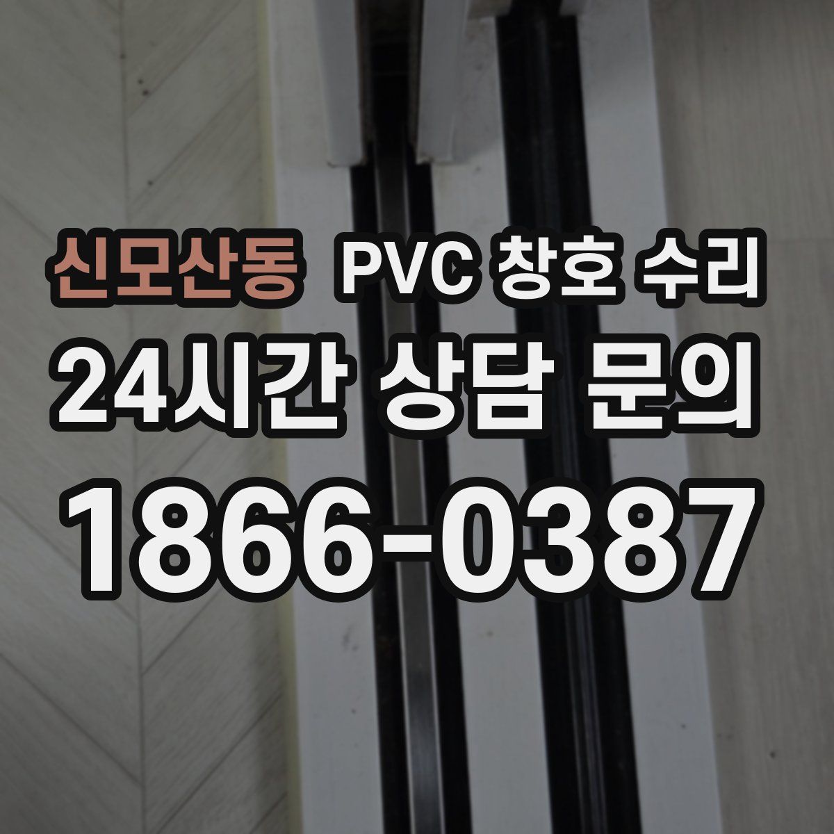 신모산동 PVC 창호 수리