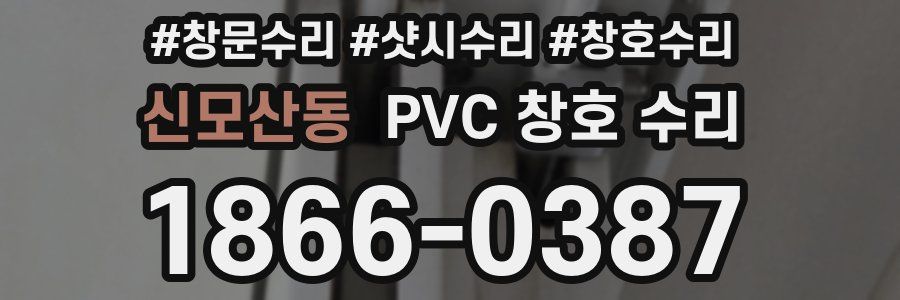 신모산동 PVC 창호 수리