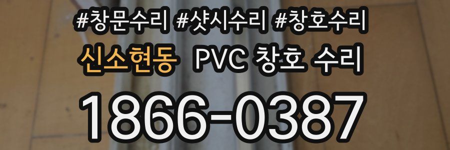 신소현동 PVC 창호 수리