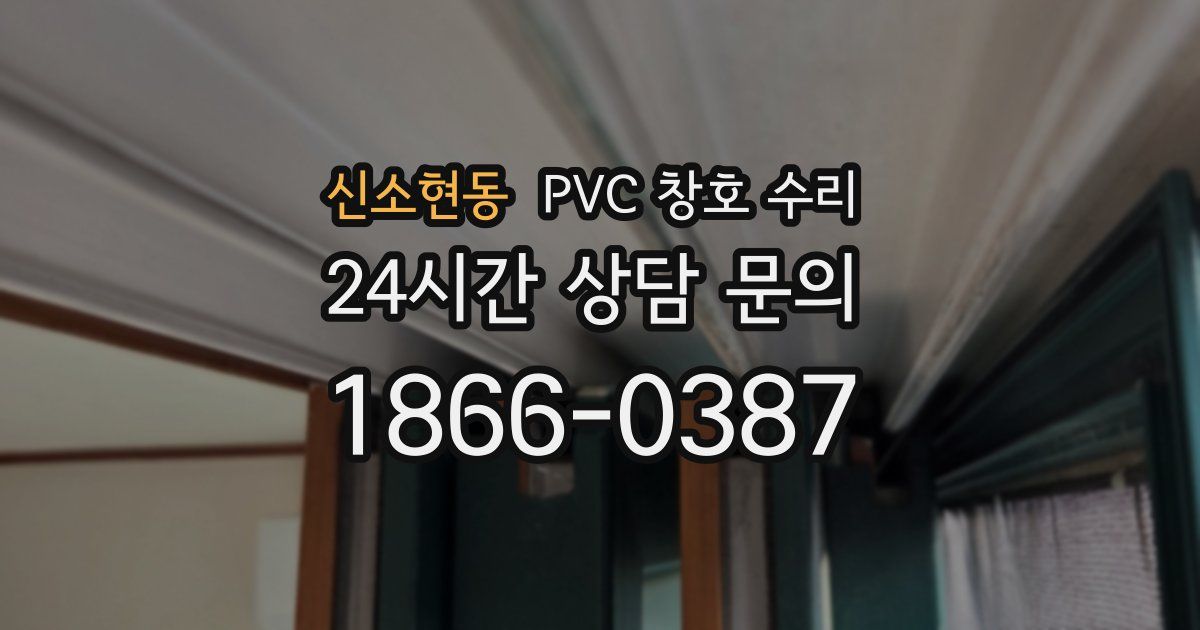 신소현동 PVC 창호 수리
