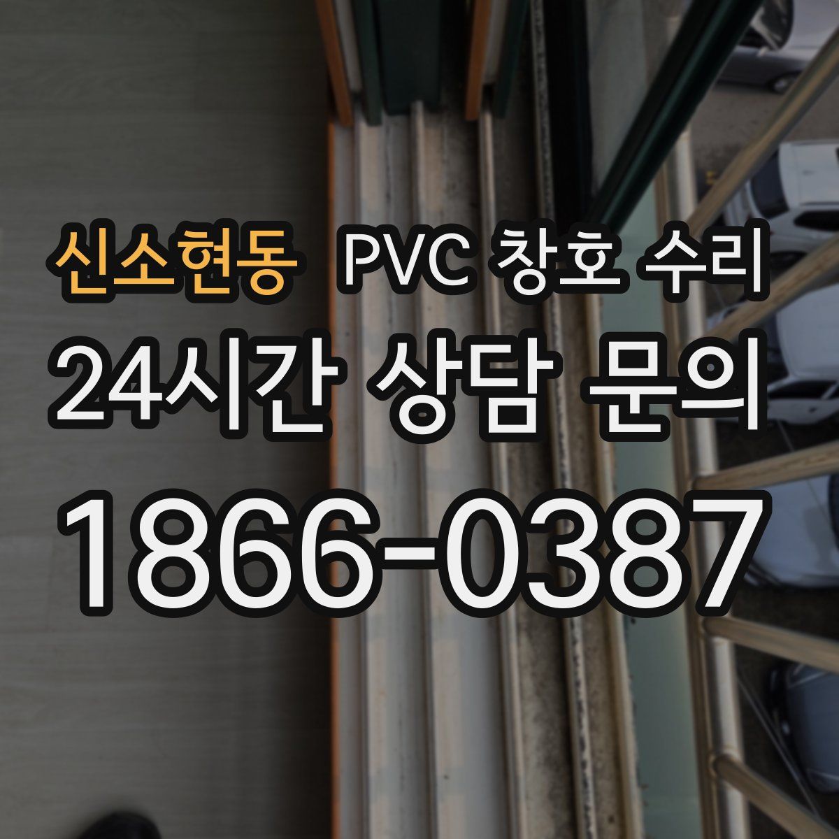 신소현동 PVC 창호 수리