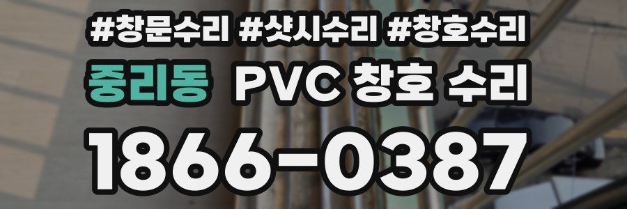중리동 PVC 창호 수리