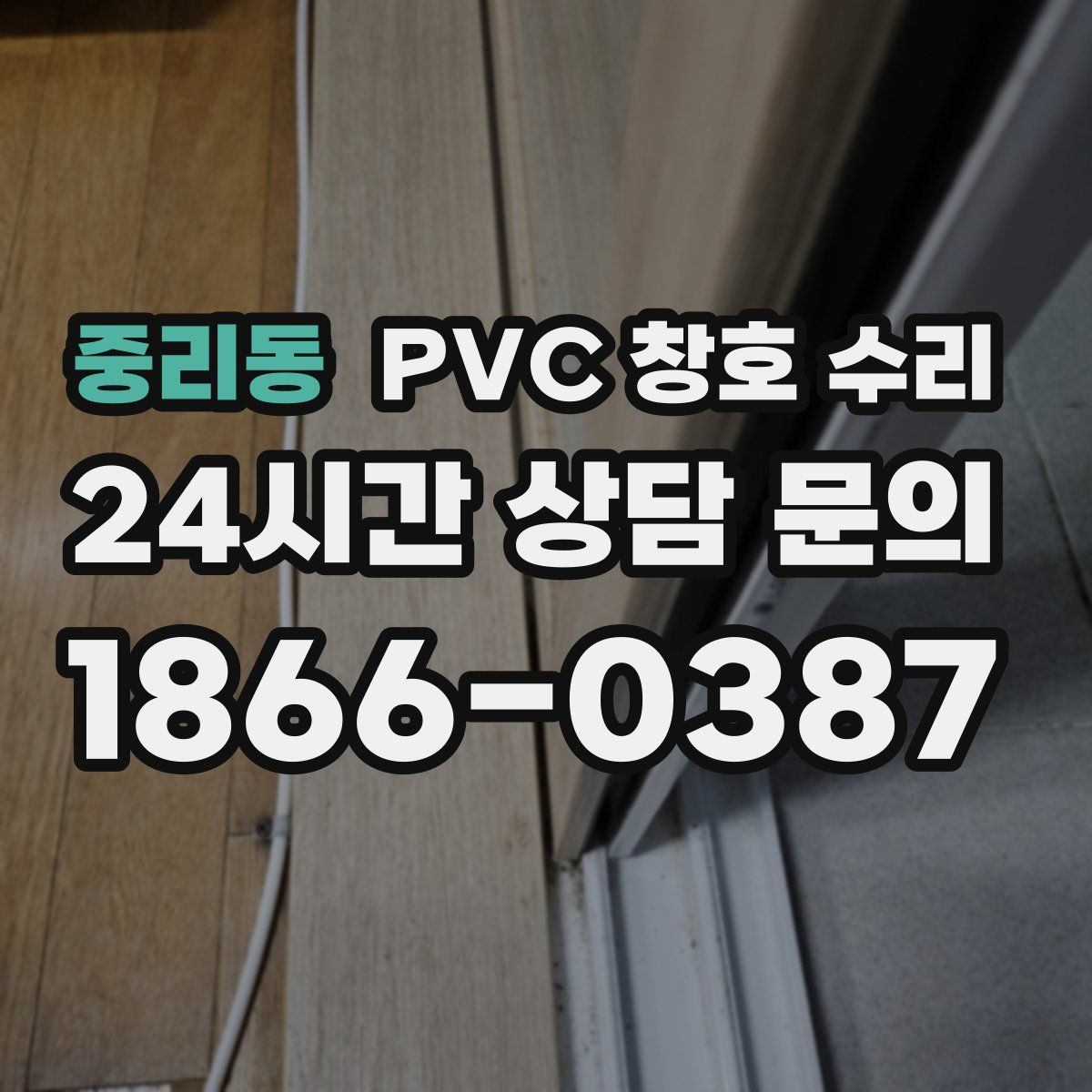중리동 PVC 창호 수리