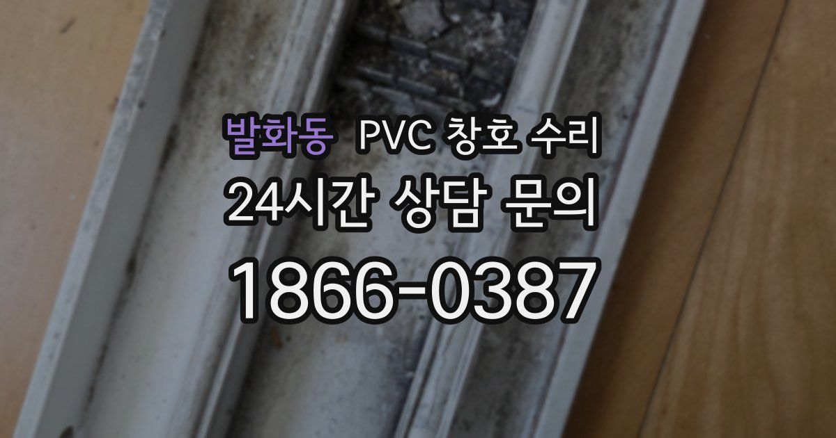 발화동 PVC 창호 수리