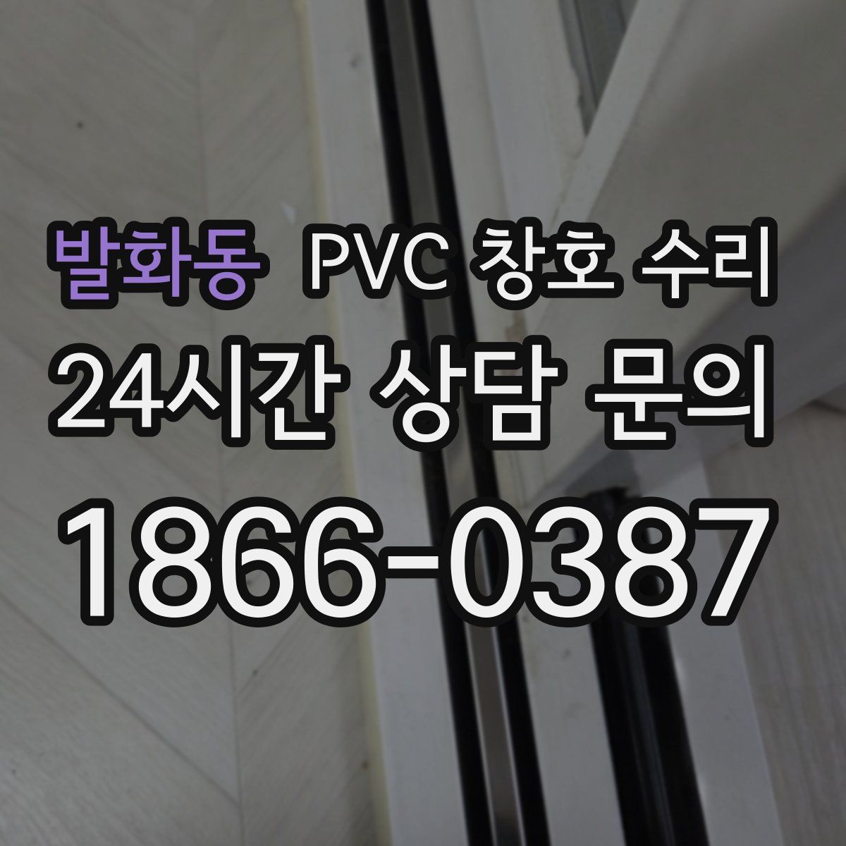 발화동 PVC 창호 수리