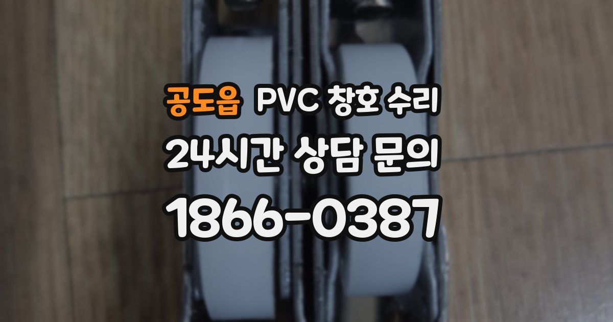공도읍 PVC 창호 수리