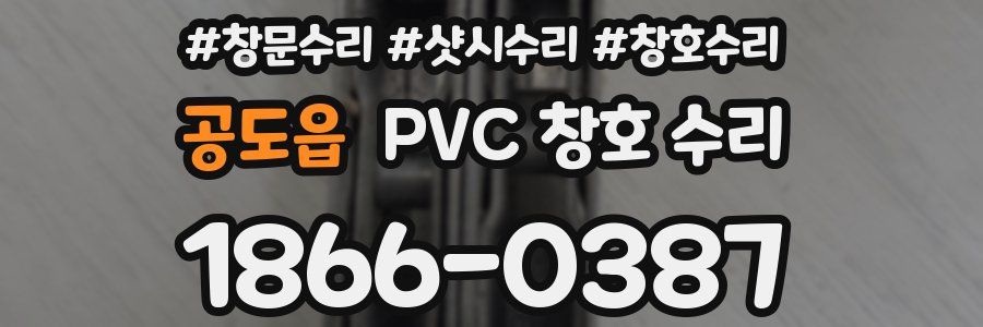 공도읍 PVC 창호 수리