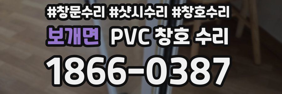 보개면 PVC 창호 수리