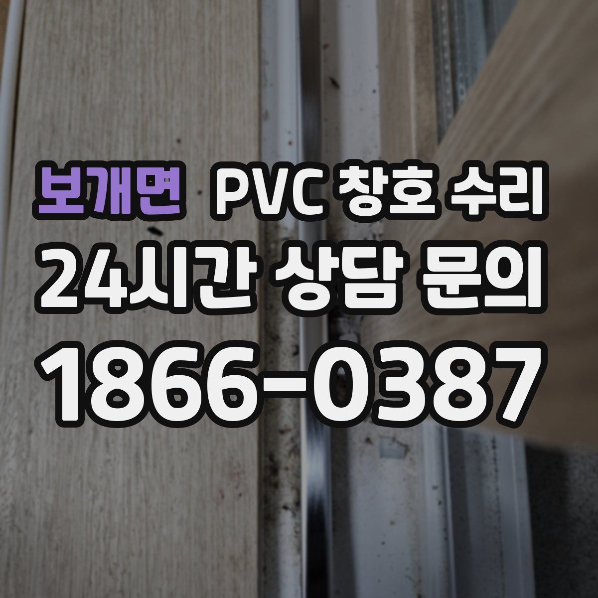 보개면 PVC 창호 수리