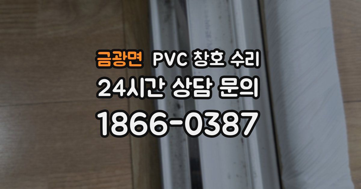 금광면 PVC 창호 수리