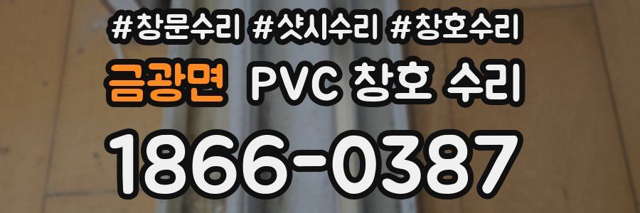금광면 PVC 창호 수리