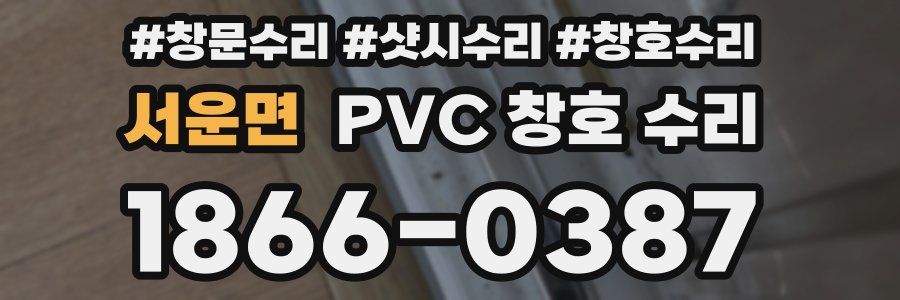 서운면 PVC 창호 수리