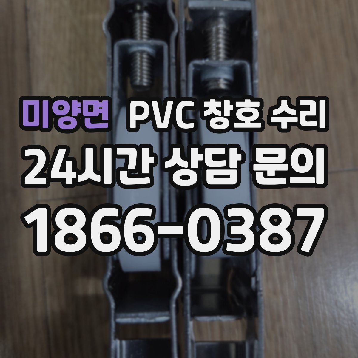 미양면 PVC 창호 수리