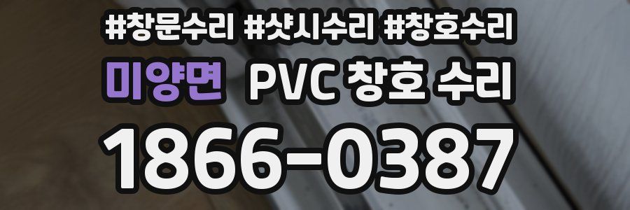 미양면 PVC 창호 수리