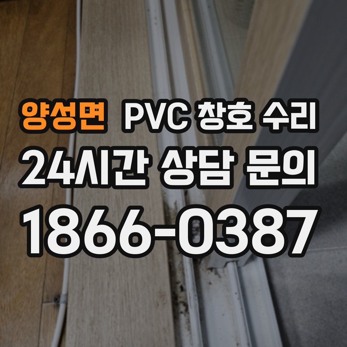양성면 PVC 창호 수리