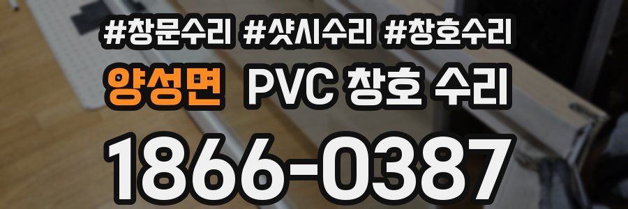 양성면 PVC 창호 수리