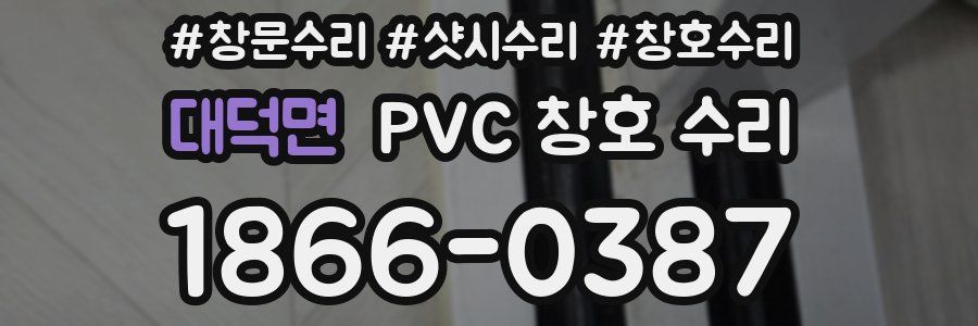 대덕면 PVC 창호 수리