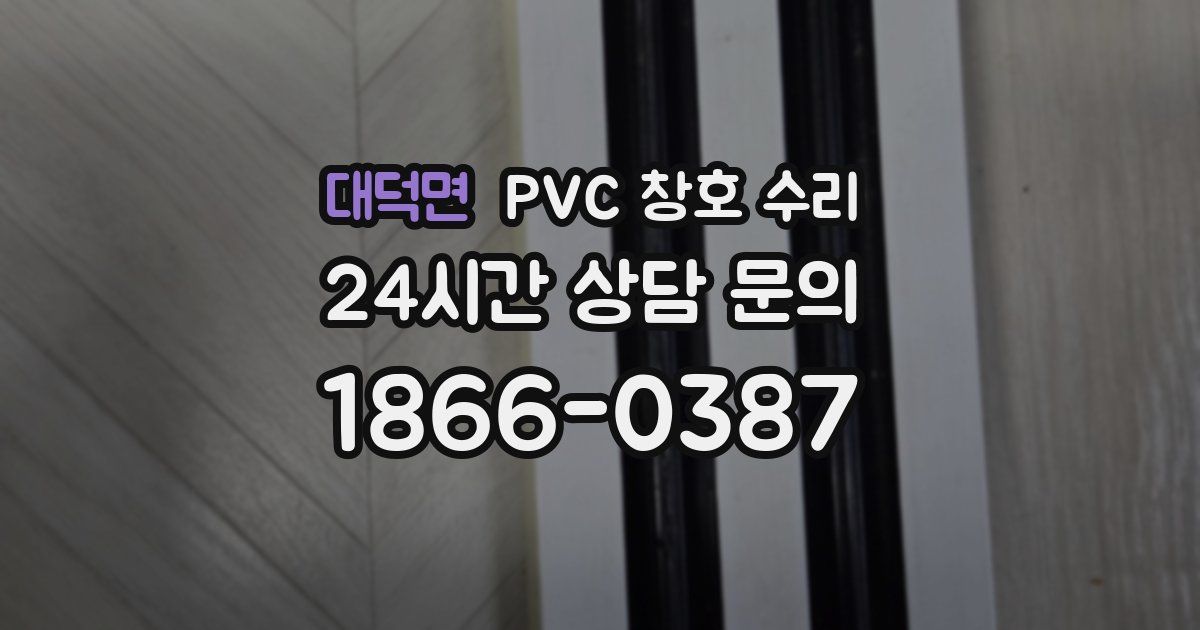 대덕면 PVC 창호 수리