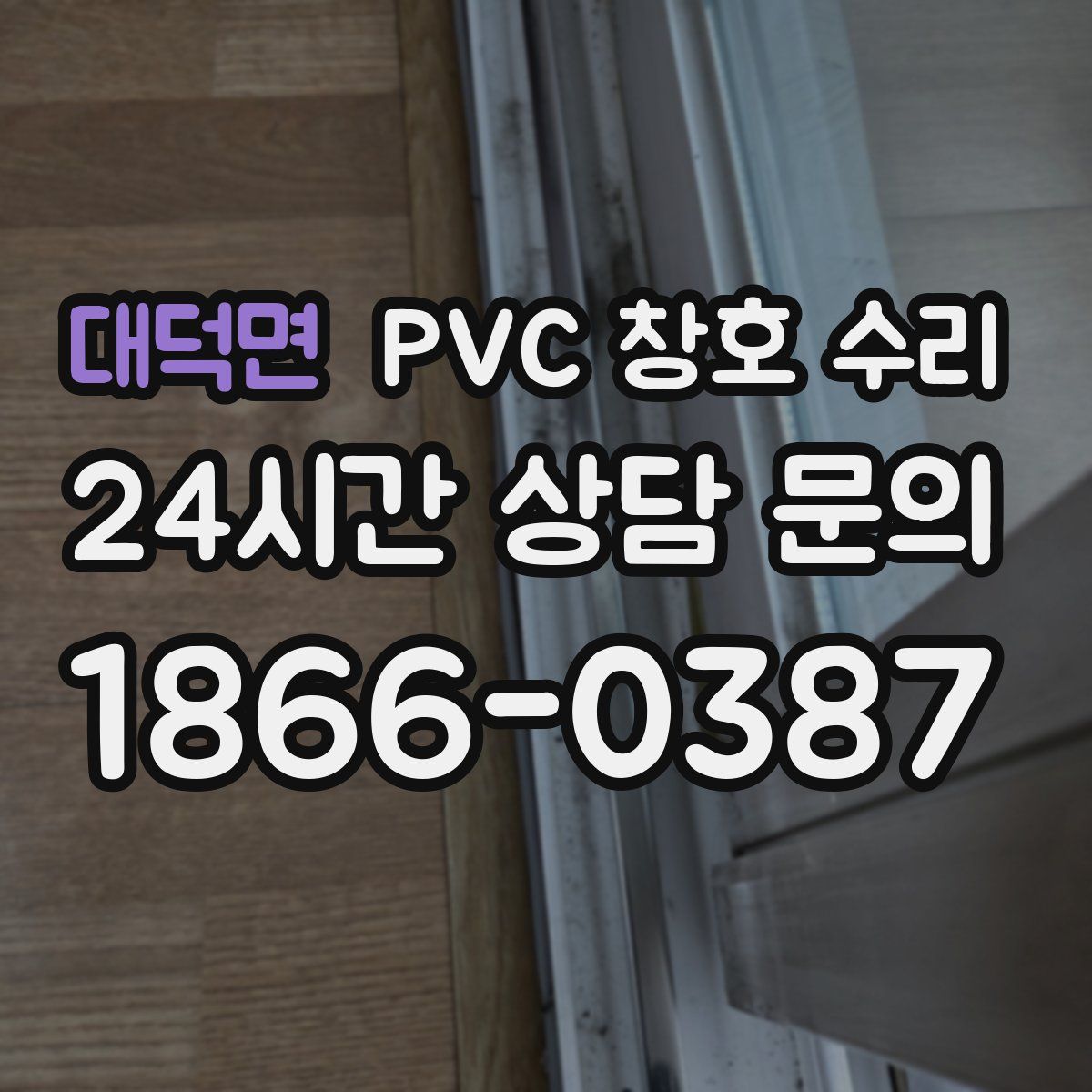 대덕면 PVC 창호 수리