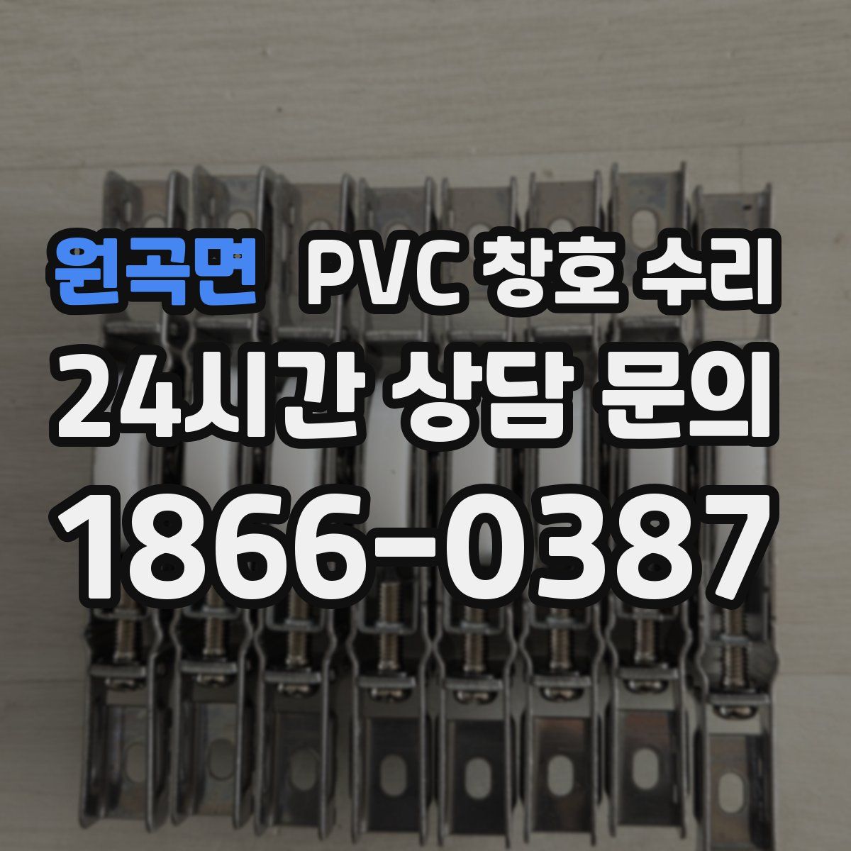 원곡면 PVC 창호 수리